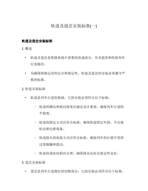 轨道及道岔安装标准(一)