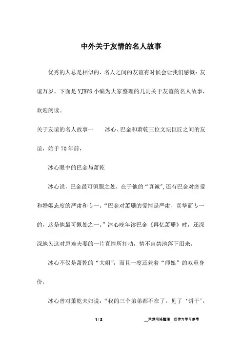 中外关于友情的名人故事_2