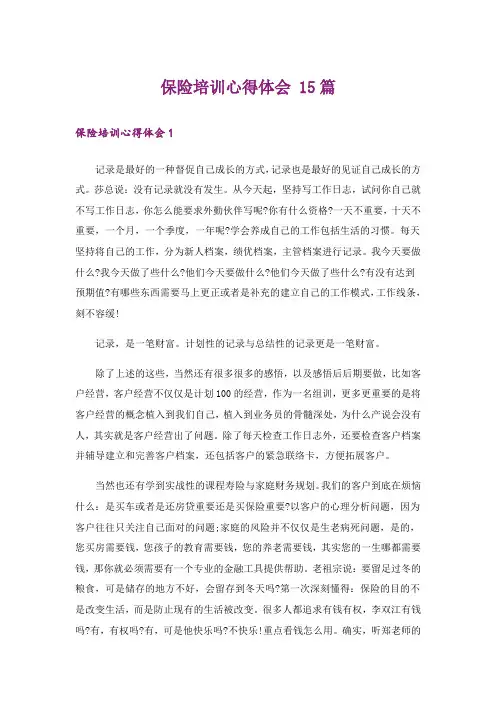 保险培训心得体会 15篇