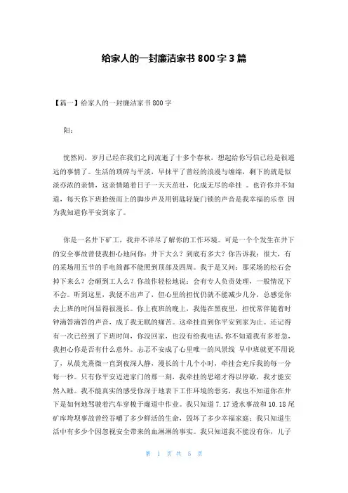给家人的一封廉洁家书800字3篇