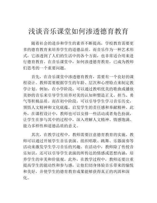 浅谈音乐课堂如何渗透德育教育