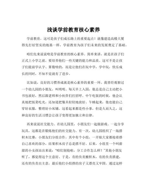浅谈学前教育核心素养