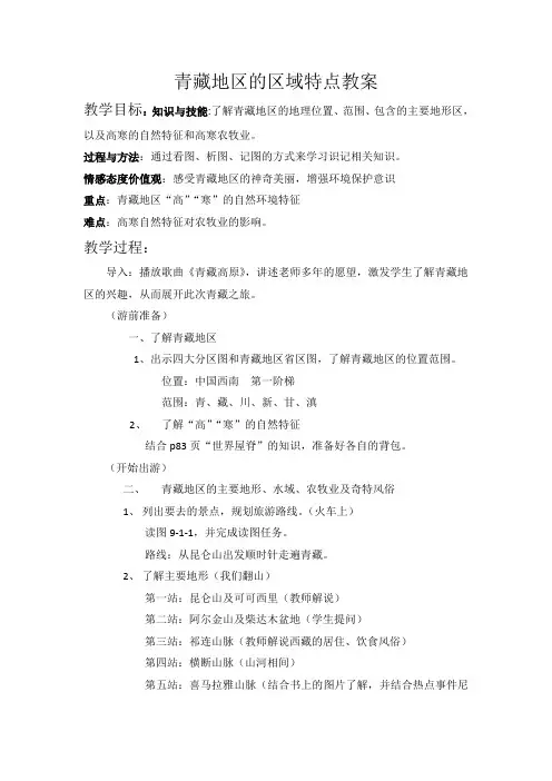 青藏地区的区域特点教案