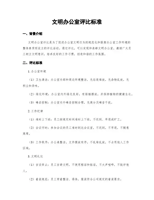 文明办公室评比标准