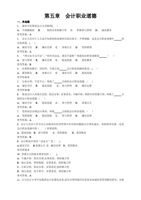 第五章-会计职业道德(带答案)