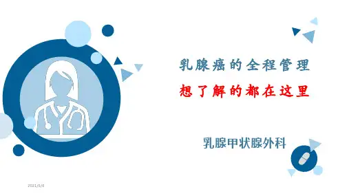 乳腺癌全程管理