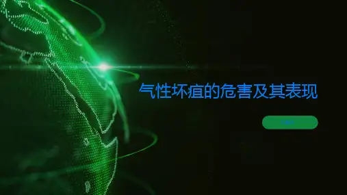 气性坏疽气性坏疽的危害及其表现