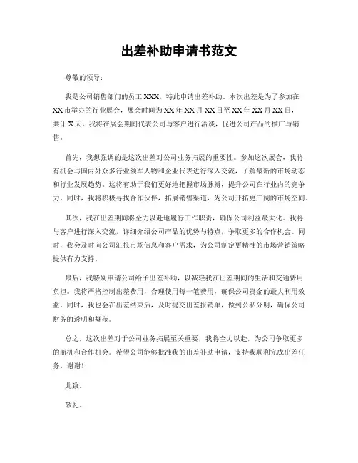 出差补助申请书范文