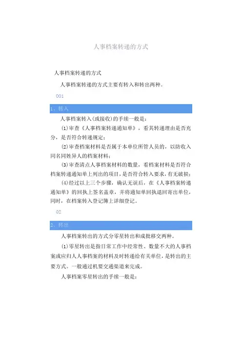 人事档案转递的方式