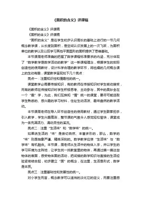 《面积的含义》评课稿