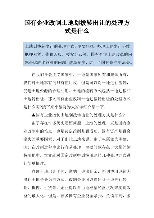 国有企业改制土地划拨转出让的处理方式是什么