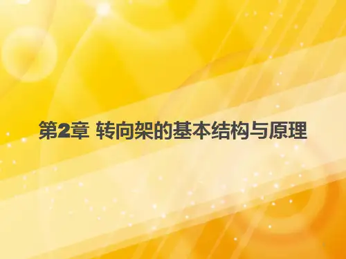 动车组构造及设计(第2章转向架的基本结构与原理)PPT课件