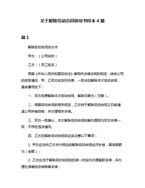 关于解除劳动合同协议书样本4篇