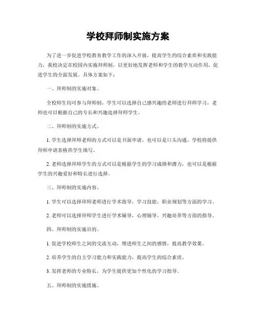 学校拜师制实施方案