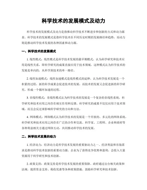 科学技术的发展模式及动力