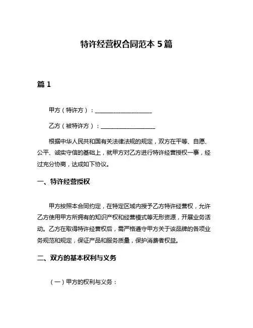 特许经营权合同范本5篇