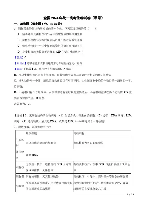 全国2024年统一高考生物试卷甲卷(教师讲评用卷)