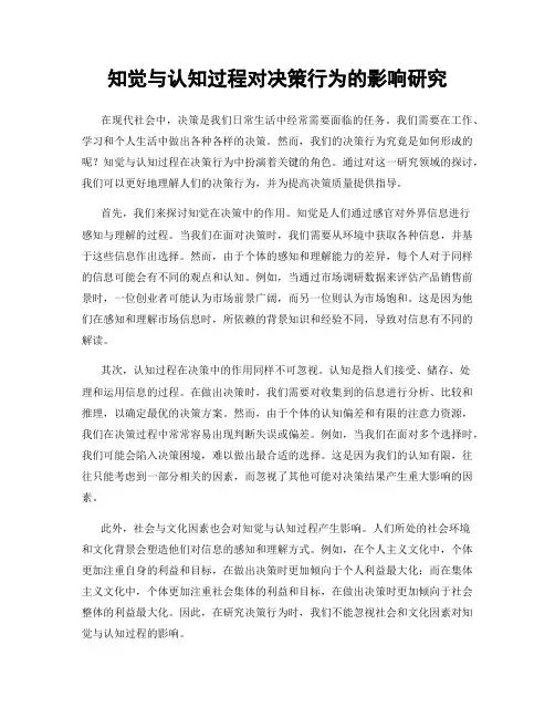 知觉与认知过程对决策行为的影响研究