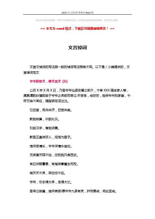 2018-文言悼词-易修改word版 (7页)