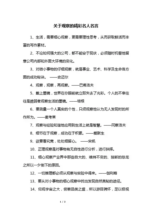关于观察的精彩名人名言
