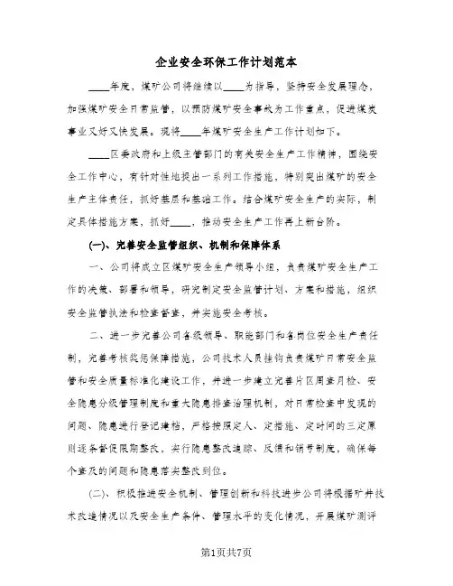 企业安全环保工作计划范本(三篇)