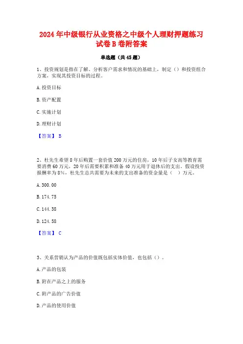 2024年中级银行从业资格之中级个人理财押题练习试卷B卷附答案