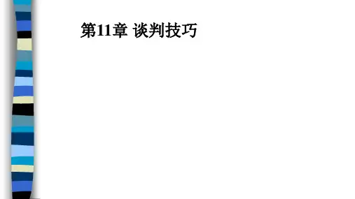 第11章 谈判技巧  《商务沟通》PPT课件