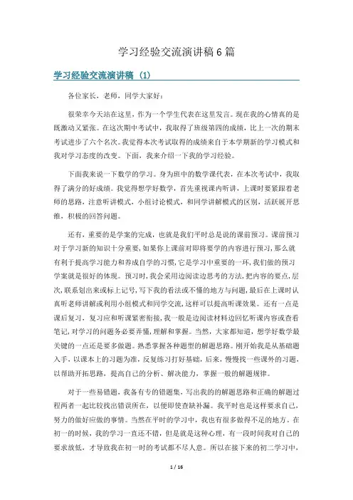 学习经验交流演讲稿6篇