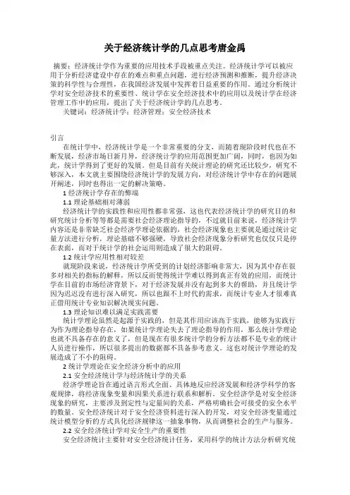 关于经济统计学的几点思考唐金禹