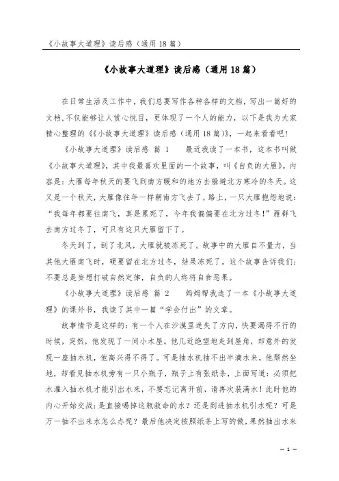 《小故事大道理》读后感(通用18篇)