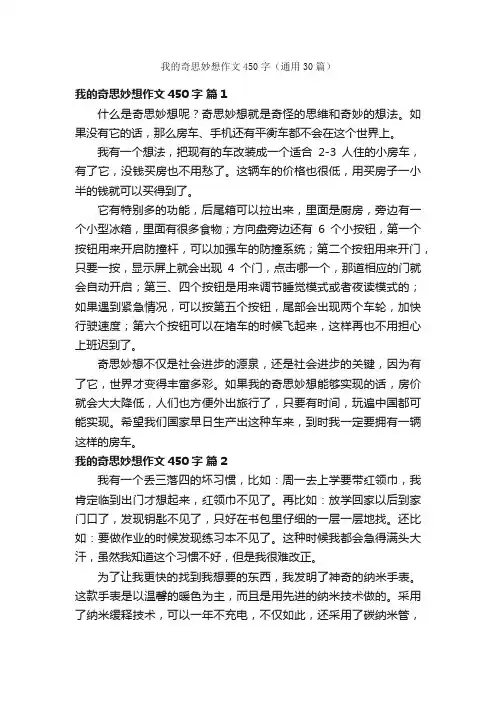 我的奇思妙想作文450字（通用30篇）