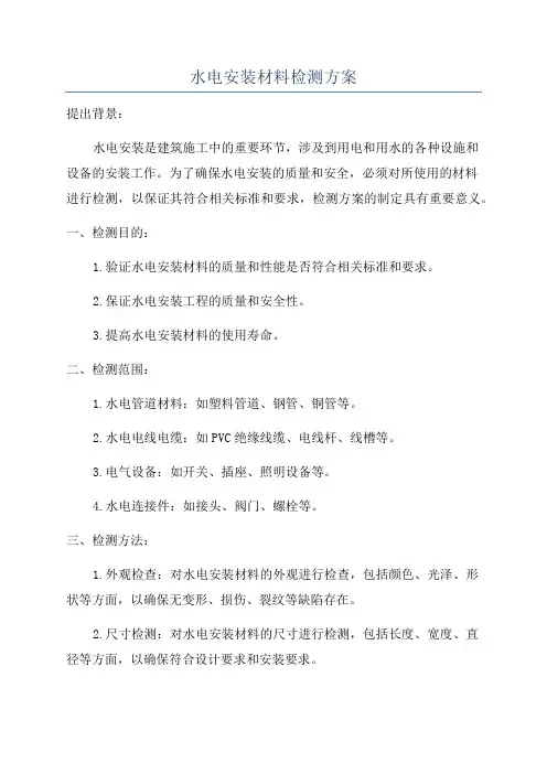 水电安装材料检测方案