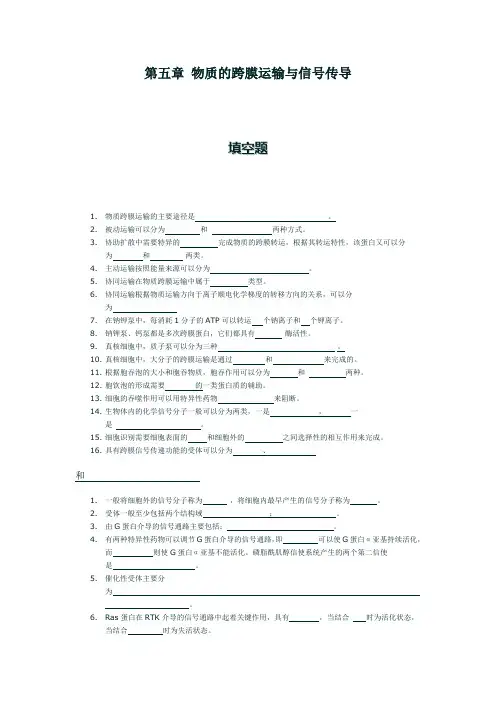 第五章 物质的跨膜运输与信号传导
