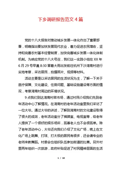 下乡调研报告范文4篇