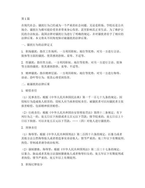 被骚扰的法律后果(3篇)