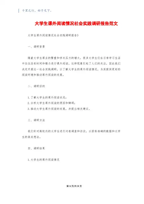 大学生课外阅读情况社会实践调研报告范文