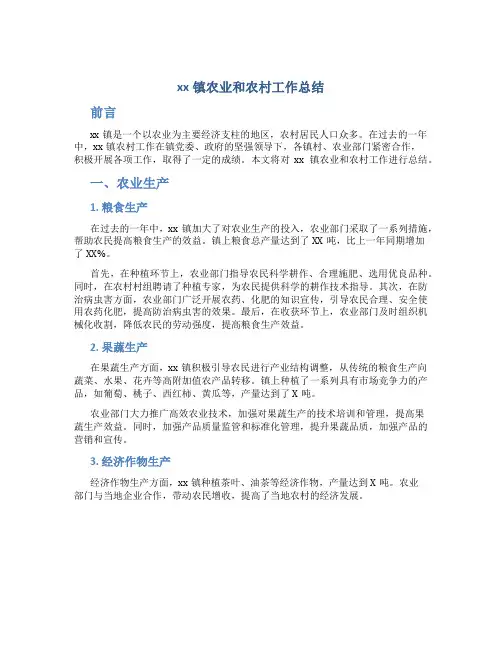 xx镇农业和农村工作总结