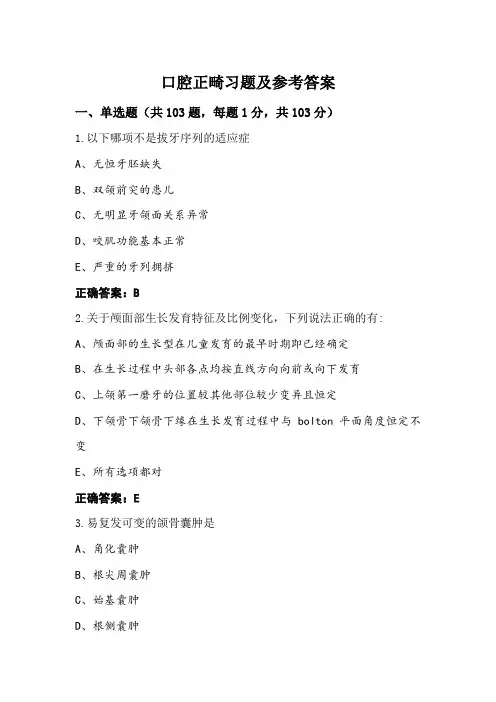 口腔正畸习题及参考答案 (2)