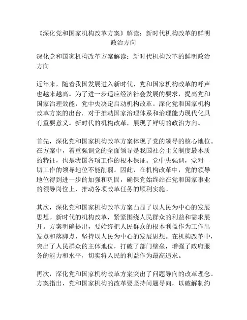 《深化党和国家机构改革方案》解读：新时代机构改革的鲜明政治方向