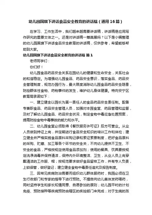 幼儿园国旗下讲话食品安全教育的讲话稿（通用16篇）