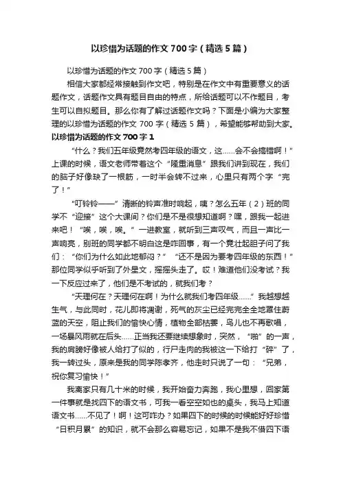 以珍惜为话题的作文700字（精选5篇）
