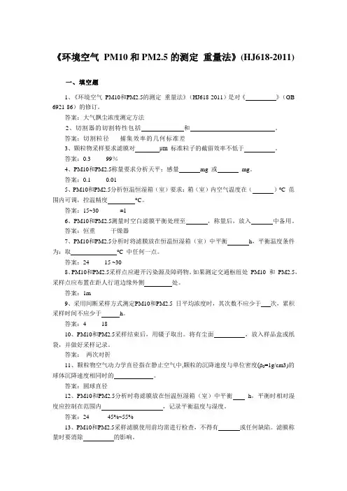 《环境空气 PM10和PM2.5的测定 重量法》(HJ618-2011)练习题