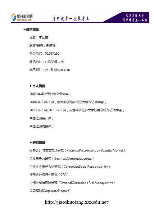 新祥旭考研辅导-北京交通大学会计专业导师介绍：李远慧