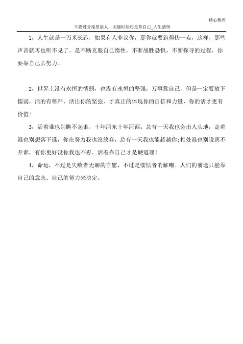 不要过分指望别人,关键时刻还是靠自己_人生感悟