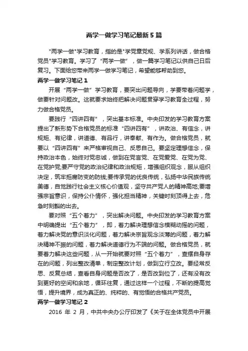 两学一做学习笔记最新5篇