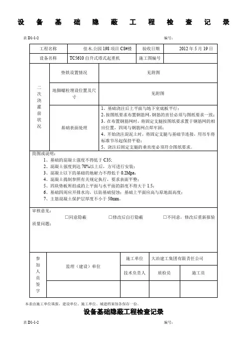 设备基础隐蔽工程检查记录