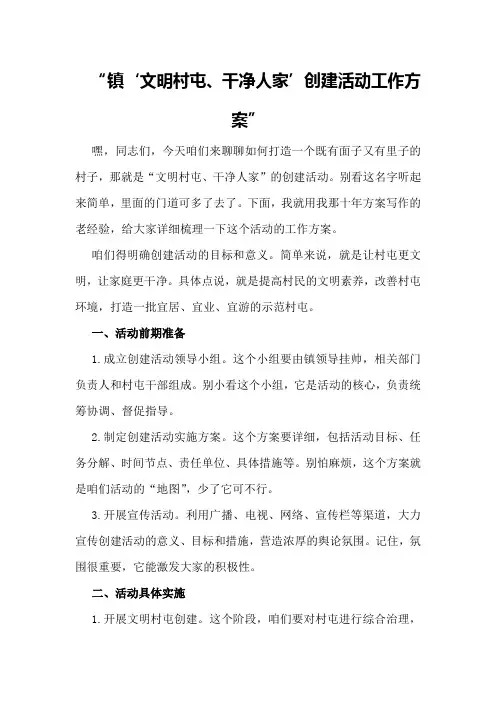 镇“文明村屯、干净人家”创建活动工作方案
