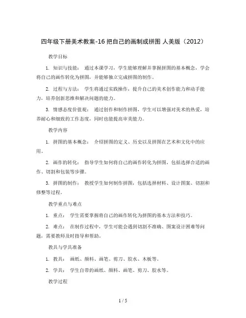 四年级下册美术教案-16把自己的画制成拼图 人美版(2012)