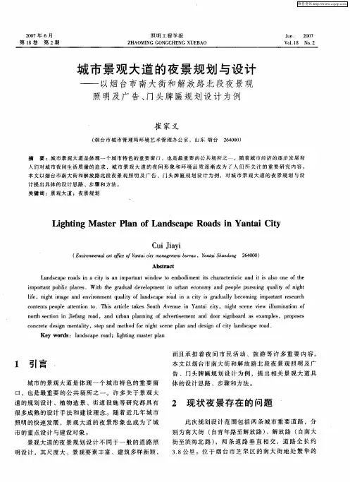 城市景观大道的夜景规划与设计——以烟台市南大街和解放路北段夜景观照明及广告、门头牌匾规划设计为例