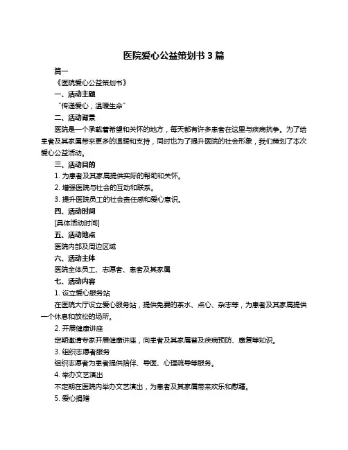 医院爱心公益策划书3篇